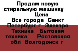 Продам новую стиральную машинку Bosch wlk2424aoe › Цена ­ 28 500 - Все города, Санкт-Петербург г. Электро-Техника » Бытовая техника   . Ростовская обл.,Волгодонск г.